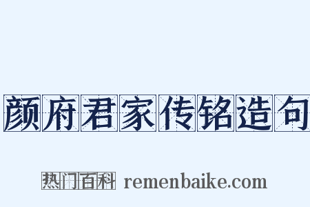 颜府君家传铭造句是什么意思的图片